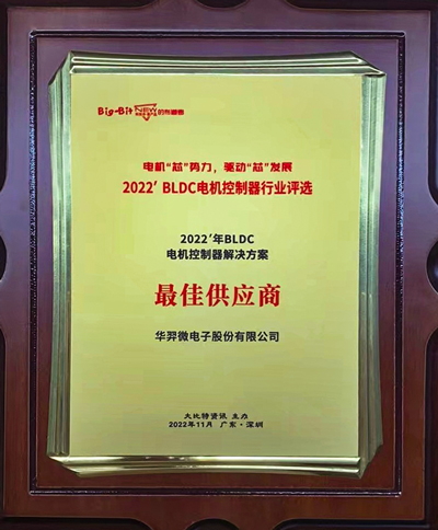 喜讯!今年会微电荣获 “2022年BLDC电机控制器解决方案最佳供应商”