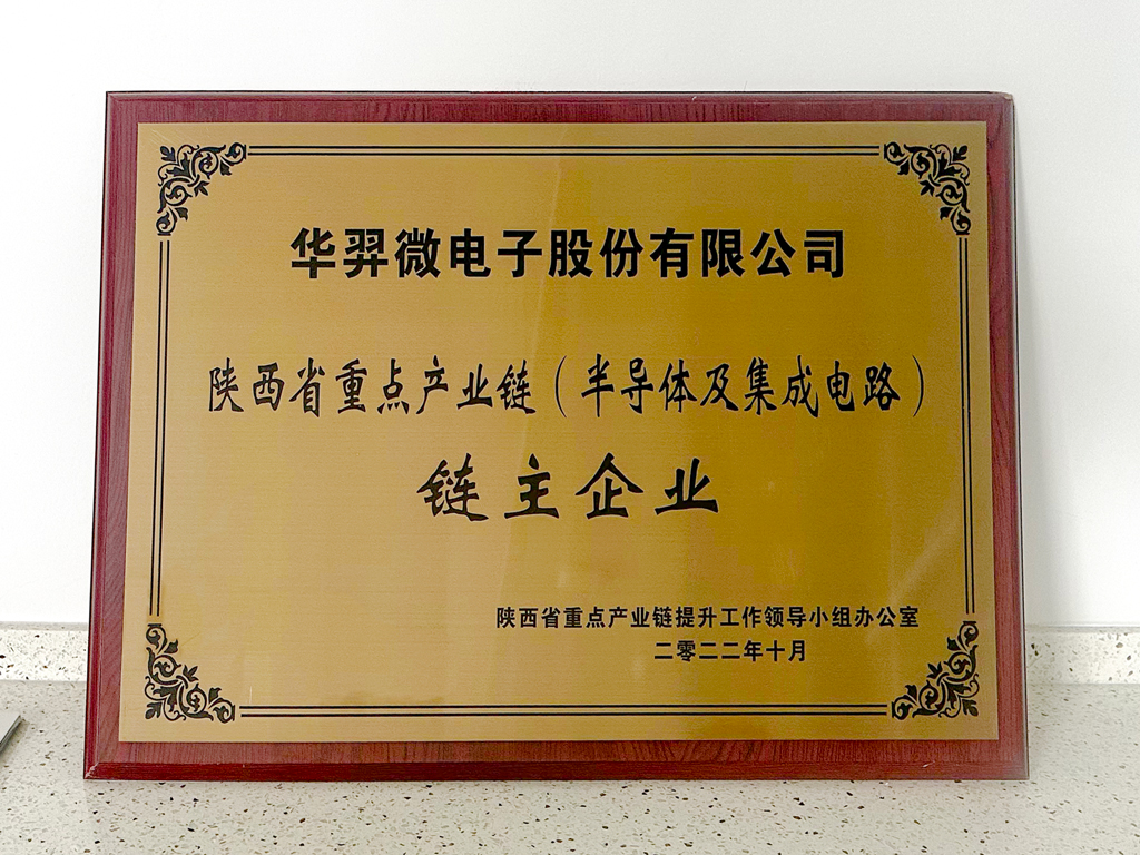 今年会微电被认定为“陕西省重点产业链链主企业”