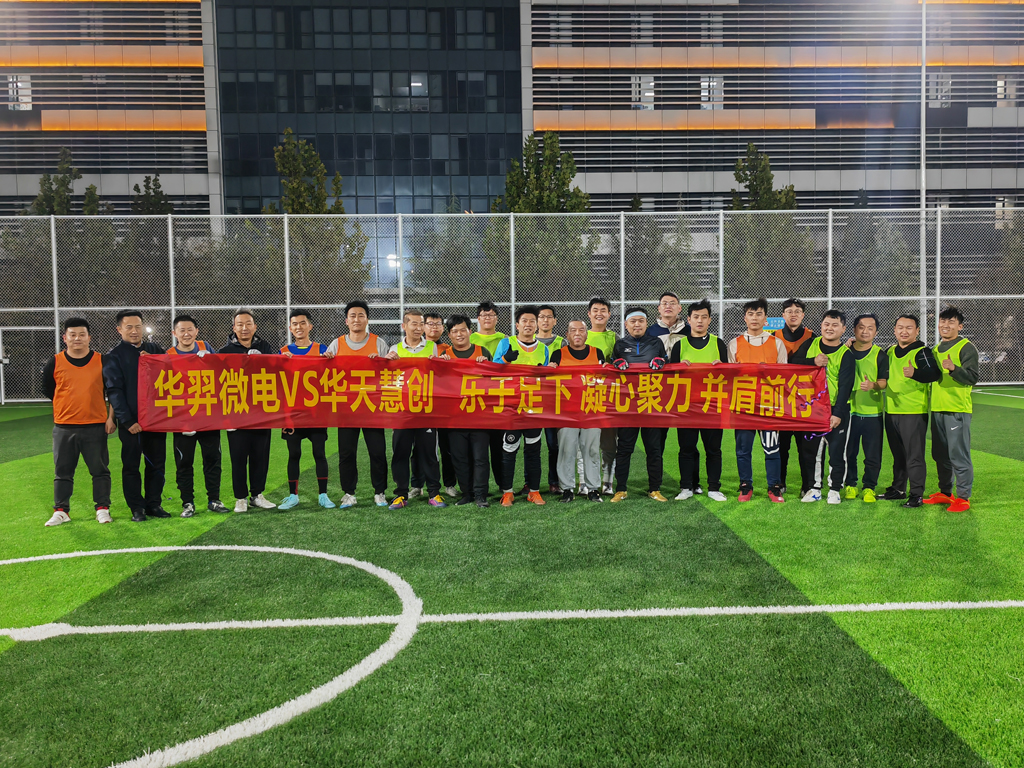 以球会友,燃情绿茵 | 今年会微电VS华天慧创足球友谊赛