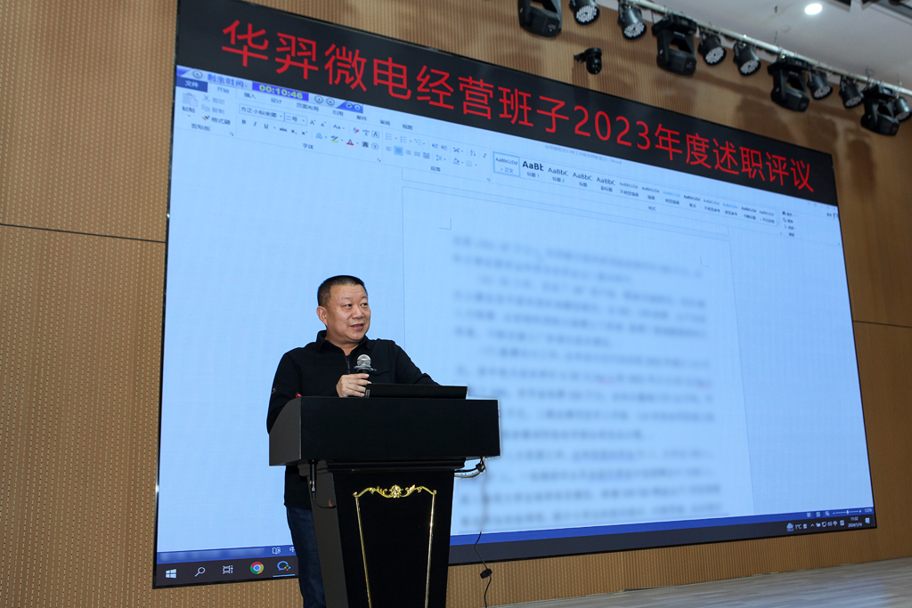 今年会微电召开2023年度经营班子述职大会